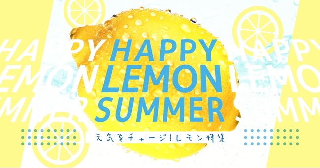 【紀ノ国屋】公式オンラインストア限定「元気をチャージレモン特集」を開催