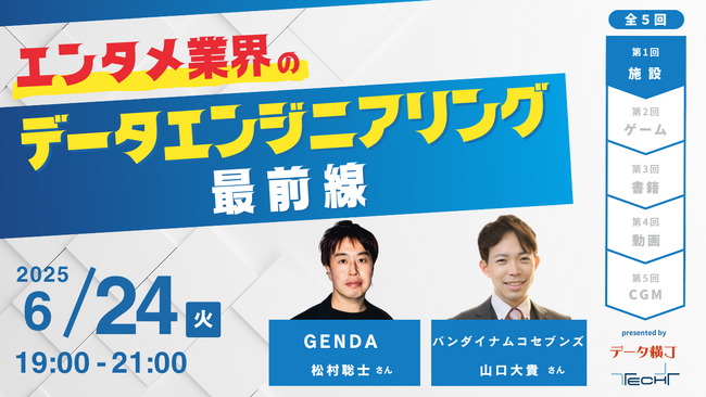 【2025年6月開幕】エンタメ業界のデータエンジニアリング最前線（全5回＋特別編）～GENDA、バンダイナムコセブンズなど全10社が登壇！