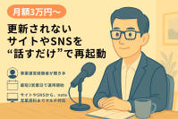 更新されないサイトやSNSを“話すだけ”で再起動――月3万円からの発信支援サービス『社長の代筆』提供開始