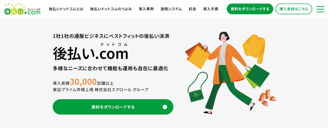 「後払い.com」サイトリニューアルのお知らせ