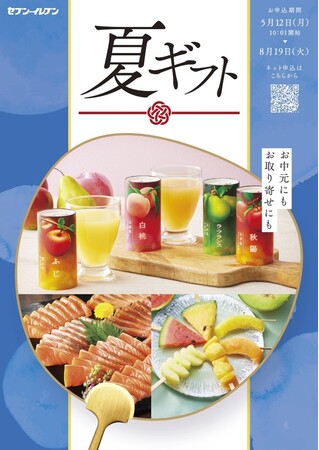 5月12日（月）より予約開始！お中元にもお取り寄せにも、セブン‐イレブンの夏ギフト