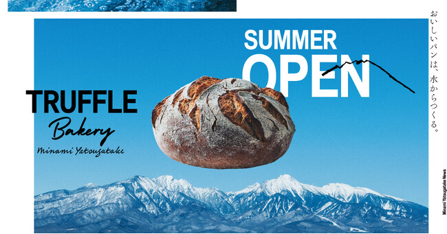 【TruffleBAKERY】国内最大級のベーカリー拠点「TruffleBAKERY南八ヶ岳」第一期開業日が7月4日(金)に決定！ 南八ヶ岳の自然と調和するラボ×ベーカリー×カフェの複合施設が誕生。