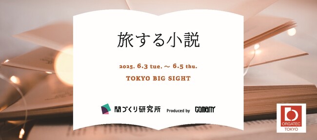 コマニー株式会社がオルガテック東京2025にて「自分らしく働く」重要性を体感するブースを展開