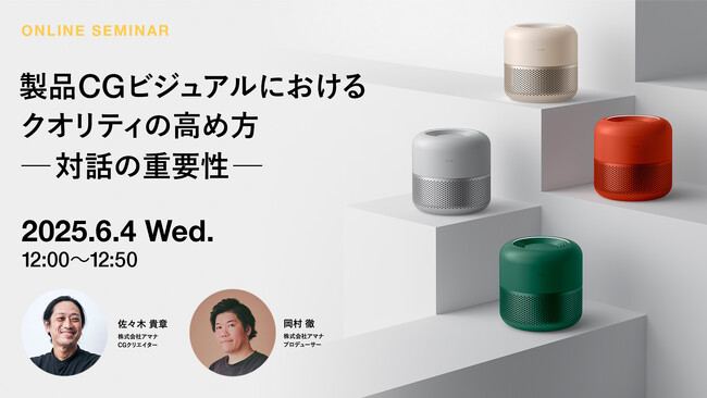 2025年6月4日（水）ウェビナー開催のお知らせ「製品CGビジュアルにおけるクオリティの高め方 ─対話の重要性─」
