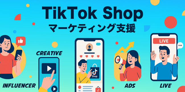 企業のTikTok Shop活用に向けて縦型動画を活用した「TikTok Shopマーケティング支援」のサービスを提供開始。株式会社Leading Communication