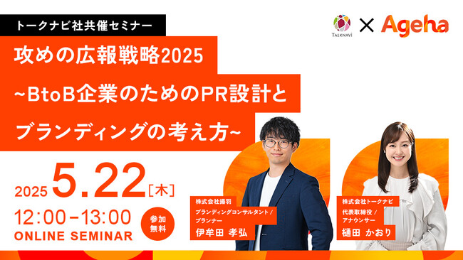 攻めの広報戦略2025～BtoB企業のためのPR設計とブランディングの考え方～