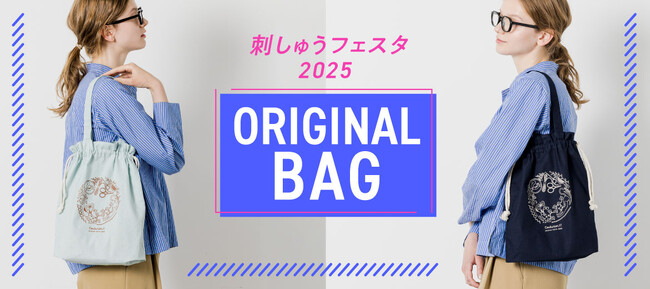 創立60周年×60日間開催「刺しゅうフェスタ2025」を記念し、人気イラストレーター・イオクサツキさんがデザインした刺しゅう図案付きの巾着トートが新発売