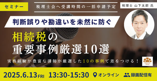 【セミナー】～判断誤りや勘違いを未然に防ぐ～相続税の重要事例厳選10選