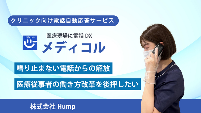 クリニックの電話応対をゼロに！医療事務出身の代表が挑む『SaaS × 社会貢献』クラウドファンディングを開始。