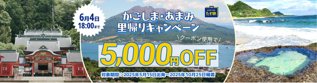 《スカイマーク公式》【期間限定！タイムセール♪】クーポン利用で5,000円割引！かごしま・あまみ里帰りキャンペーン！ダイナミックパッケージ『たす旅』で気軽に鹿児島へ出かけてみませんか？