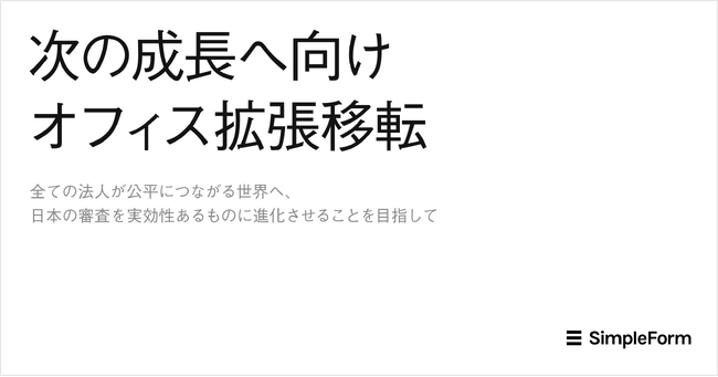 シンプルフォーム、金融審査領域での浸透を原動力に次の成長へ向けオフィス拡張移転