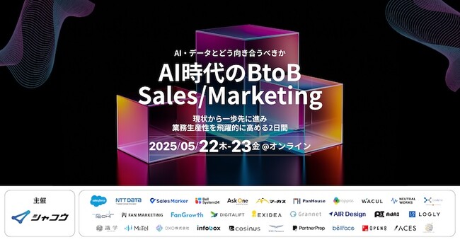 株式会社シャコウ主催 【32社登壇｜AI時代のBtoB Sales/Marketing 現状から一歩先に進み、業務生産性を飛躍的に高める2日間】を開催いたします