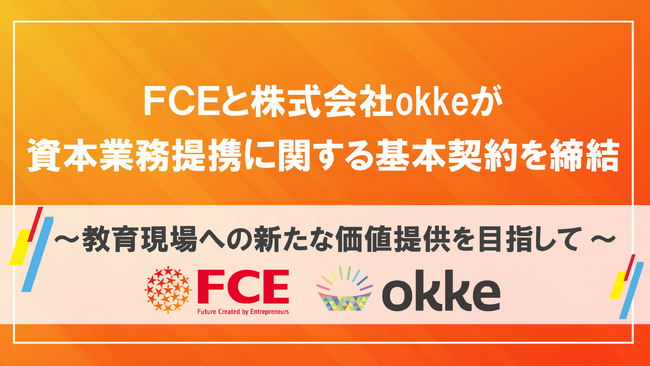 FCEと株式会社okkeが資本業務提携に関する基本契約を締結