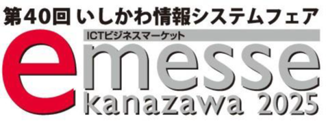 HCS　「第４０回　いしかわ情報システムフェア　e-messe Kanazawa ２０２５」に出展します