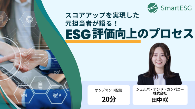 シェルパ、ESGコンサルタントによる解説オンデマンド動画「スコアアップを実現した元担当者が語る！ ESG評価向上のプロセス」をオンデマンド配信開始