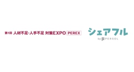 スキマバイトアプリ『シェアフル』、東京開催の「第1回 人材不足・人手不足対策EXPO PEREX」に出展 スキマバイトアプリ『シェアフル』、東京開催の「第1回 人材不足・人手不足対策EXPO PEREX」に出展