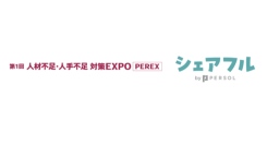 スキマバイトアプリ『シェアフル』、東京開催の「第1回 人材不足・人手不足対策EXPO PEREX」に出展