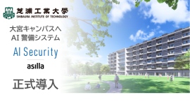 芝浦工業大学大宮キャンパスでAI警備システム「AI Security asilla」が本格稼働 芝浦工業大学大宮キャンパスでAI警備システム「AI Security asilla」が本格稼働