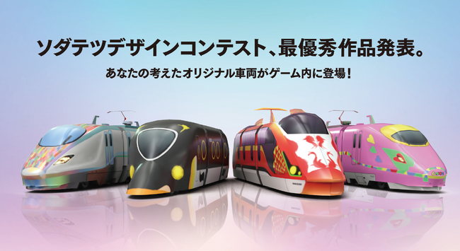 鉄道ゲーム『ソダテツ』車両デザインコンテスト受賞作が“動く大型ポスター”に─5月19日からJR大阪駅で公開