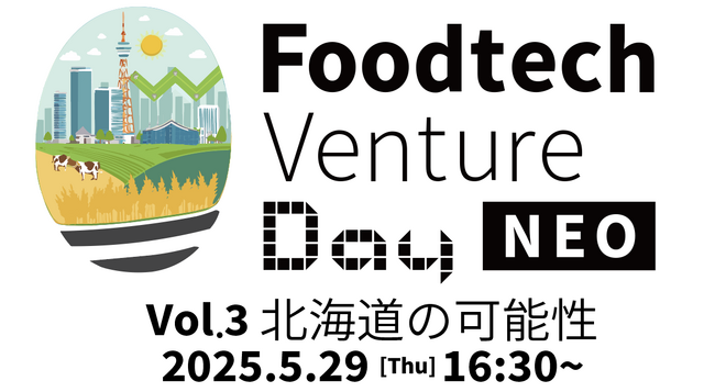 日本の食の未来に向けてパイオニア企業や大手事業者などのキープレイヤーが集まり共創を促すイベント Food Tech Venture Day NEO Vol.3−北海道の可能性 ５/29(金)に開催