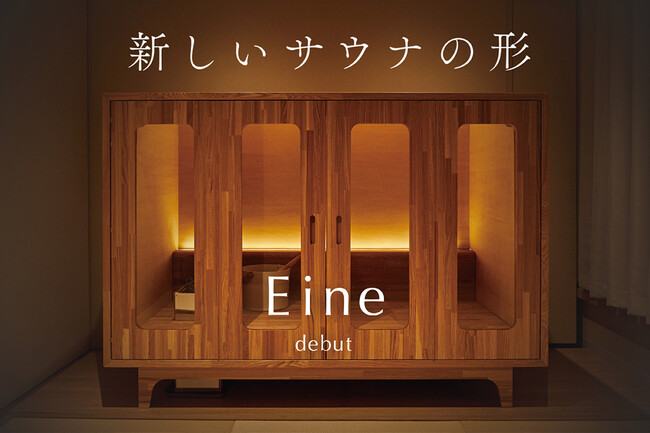 家具になるミニサウナ「Eine（アイネ）」が5月13日（火）より「GREEN FUNDING」にて先行予約開始。
