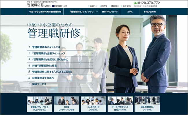 中堅企業・中小企業に特化した管理職研修情報サイト「管理職研修ドットコム」を新経営サービスが公開