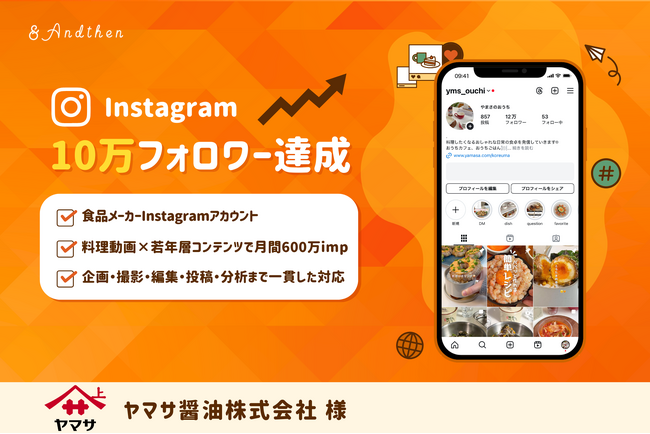 アンドゼンの支援でヤマサ醤油の若年層向けInstagramが10万フォロワー突破！双方向コミュニケーションでファン創出を実現