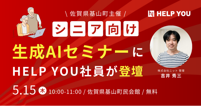 佐賀県基山町主催「シニア世代向け生成AI教室」に社員が講師として登壇＜5月15日(木)開催＞