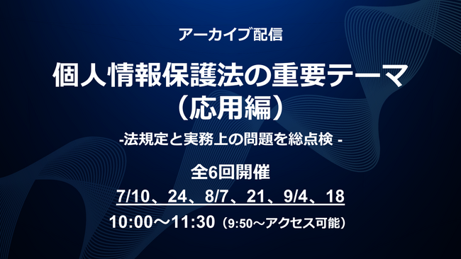 国内外のデータ保護法の要点と対応方法を解説！Webセミナー「個人情報保護法の重要テーマ（応用編）」のアーカイブ配信を実施