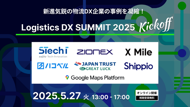 物流DXの最新事例を網羅したオンラインイベント - Google Japan・ハコベル・X Mile・Shippioが登壇【5/27開催】