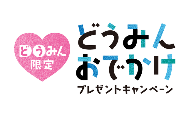 【登別温泉/望楼NOGUCHI登別】どうみんおでかけキャンペーンプランのご紹介♪