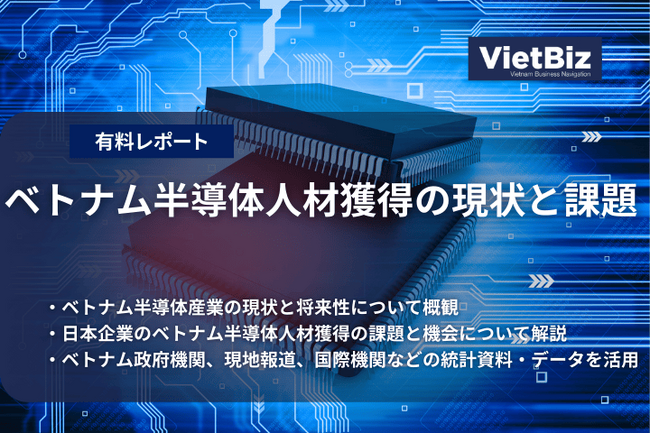 ベトナム市場調査レポート販売｜ベトナム半導体人材獲得の現状と課題