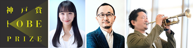 「日本を元気にする」ことを理念とした学術賞 『第2回神戸賞 授賞式』の登壇者が決定！