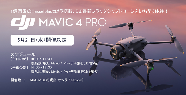 DJI Mavic 4 Pro を札幌で体験！ 5月21日(水)実機紹介・デモ飛行イベント開催