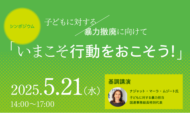 【5月21日】児童虐待撤廃に向けた日本のアクションを議論するシンポジウムを開催！子どもの暴力撲滅の第一人者・国連高官も登壇