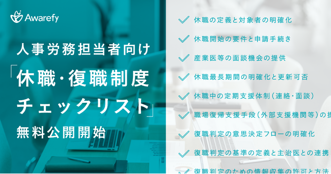 アウェアファイ、人事労務担当者向け「休職・復職制度チェックリスト」を無料公開開始
