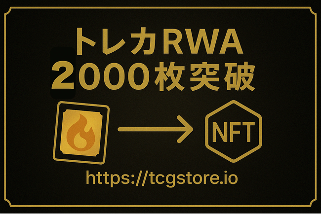 TCG STOREの発行するトレーディングカードRWA（NFT）が、累計で2,000枚を突破