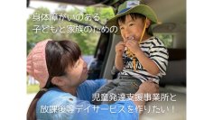医療的ケア児も安心できる“親子通所型”施設を札幌に誕生へ　理学療法士夫婦が挑むバリアフリー古民家リノベ支援をクラファンにて募集開始