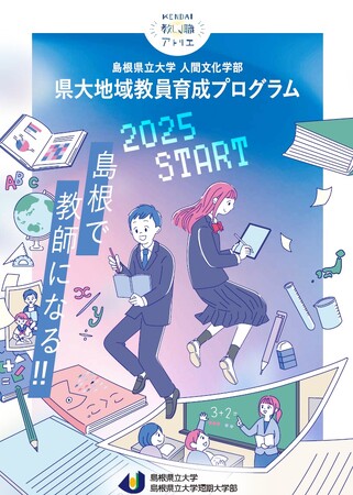 令和8年度入試から島根県立大学人間文化学部において総合型選抜に「地域教員希望枠」を創設