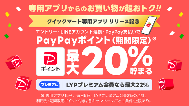 【Yahoo!クイックマート】専用アプリの提供を開始