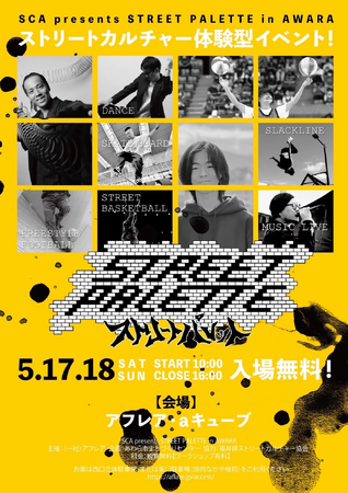 幼児から高校生まで！世代を超えて楽しめるストリートカルチャー体験型イベントSTREET PALETTE 2025 in AWARA