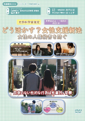 「どう活かす？女性支援新法 女性の人権侵害を防ぐ」　　　　　　　　　　　　　　　　　　　　　　　　　「ジェンダー平等への挑戦 誰もが生きやすい社会に向けて」