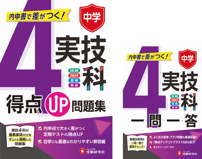 中学・内申書で重要な「実技4科」の定期テスト対策に。テスト形式で力をつける『得点UP問題集 実技4科』と、スキマ学習でポイントを押さえる『一問一答 実技4科』が新登場！