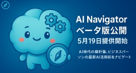AI情報発信チャンネル「AI Navigator」ベータ版、5月19日提供開始!ビジネスパーソンの最新AI活用術をナビゲート AI情報発信チャンネル「AI Navigator」ベータ版、5月19日提供開始!ビジネスパーソンの最新AI活用術をナビゲート