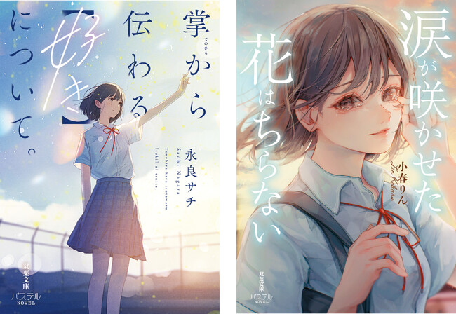 『掌から伝わる【好き】について。』『涙が咲かせた花はちらない』10代向け新シリーズ「双葉社文庫パステルNOVEL」から5月14日発売！