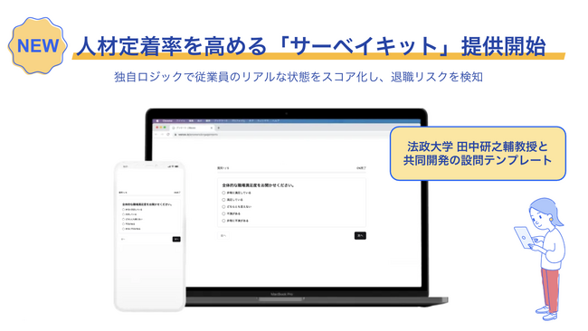 法政大学田中教授と共同開発した人材定着率を高める「サーベイキット」申込受付を開始