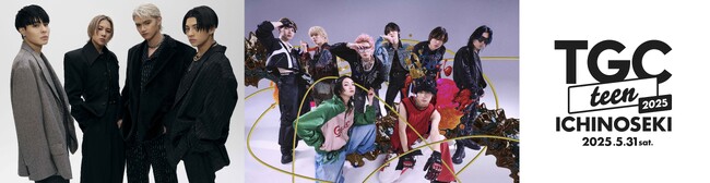 【TGC teen ICHINOSEKI 2025】大注目のアーティストに…WOLF HOWL HARMONY、XYの2組が追加決定！earth music&ecologyがTGC teenに初登場！