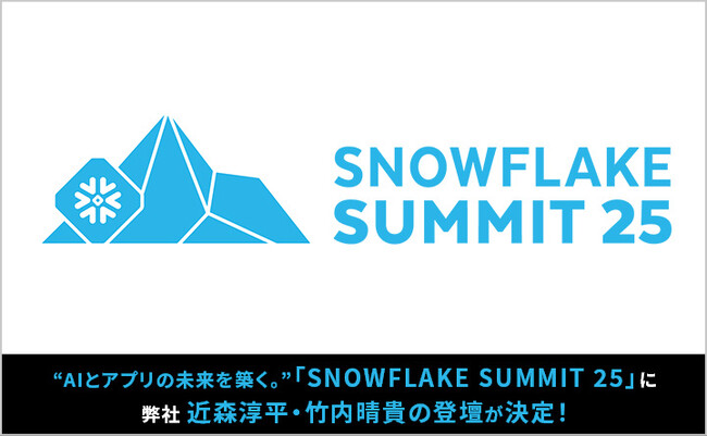【6月2日～5日サンフランシスコ開催 】“AIとアプリの未来を築く。”「SNOWFLAKE SUMMIT 25」に、CARTA MARKETING FIRM 近森淳平・竹内晴貴の登壇が決定！