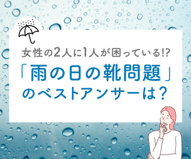 「雨の日の靴問題」のベストアンサーは?
