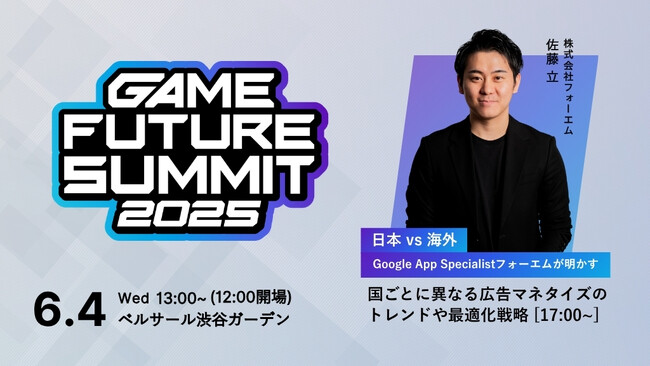 2025年6月4日（水）開催 ゲーム業界最大級のビジネスカンファレンス「GAME FUTURE SUMMIT 2025」に登壇！フォーエムとGoogleが、海外展開時の国選定方法や収益化戦略を徹底解説